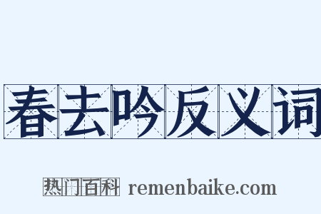 春去吟反义词是什么意思的图片
